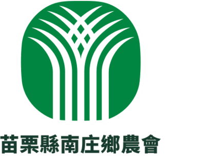 南庄鄉農會