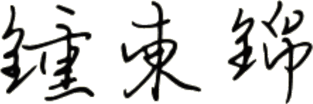 鍾東錦