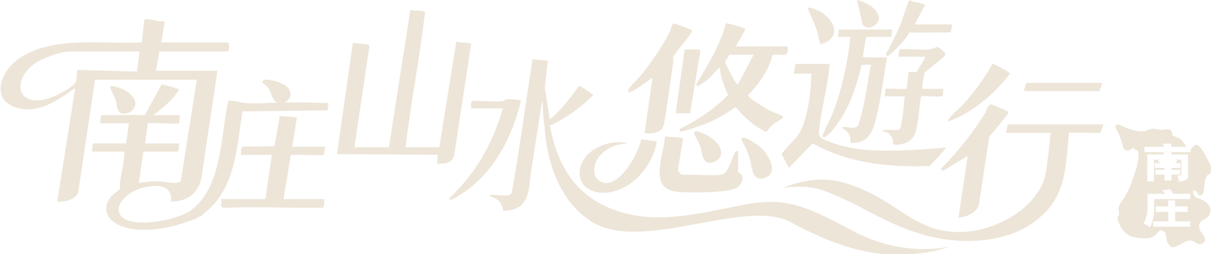 南庄山水悠遊行